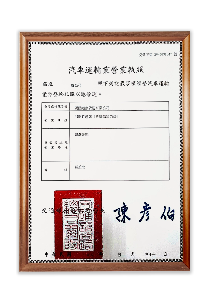 國民搬家汽車運輸業營業執 國民搬家汽車運輸業營業執