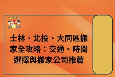 士林、北投、大同區搬家全攻略：交通、時間選擇與搬家公司推薦