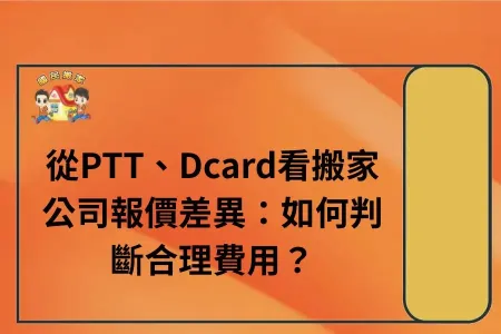 從PTT、Dcard看搬家公司報價差異：如何判斷合理費用？